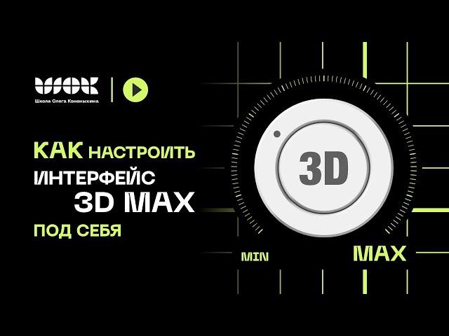 Как настроить интерфейс 3Ds Max под себя | Практическое руководство