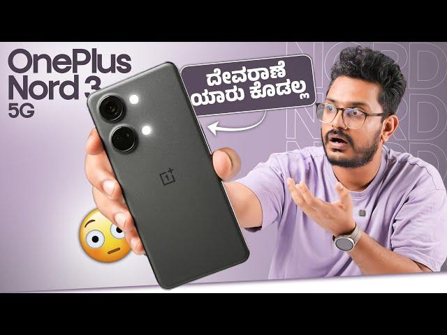 ಕಣ್ ಮುಚ್ಕಂಡ್ ತಗೋಬೋದುOnePlus Nord 3 After 1 Year of LaunchDimensity 9000