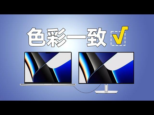 如何讓Macbook pro和外接顯示器保持色彩一致？