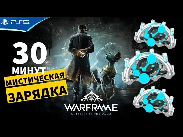 WARFRAME - Мистическая Зарядка - Фарм мистиков 100% за полчаса!