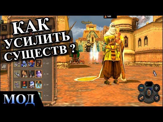 Герои 5 - МОДЫ НА УСИЛЕНИЕ существ (Обзор и оценка)