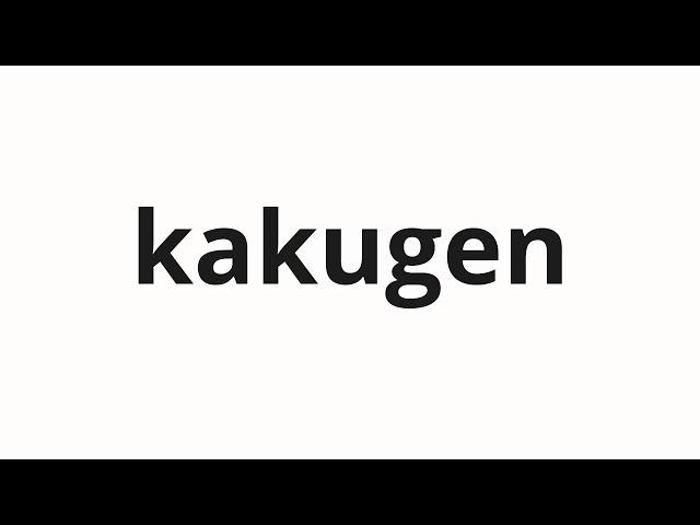 How to pronounce kakugen | 確言 (Certain consequences in Japanese)