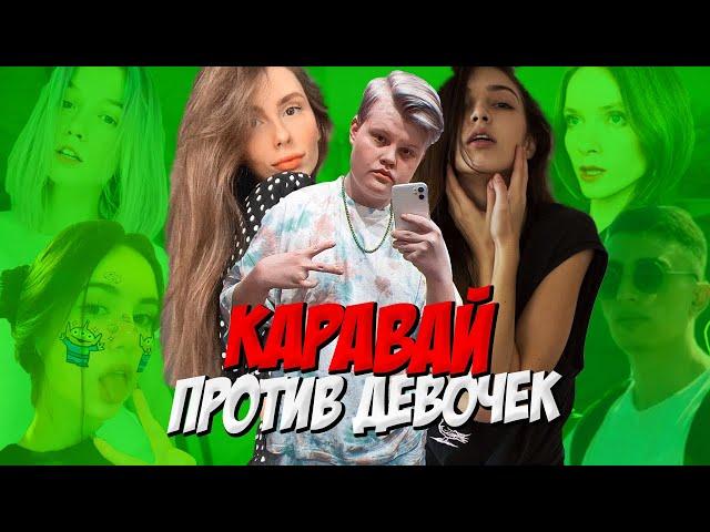 КАРАВАЙ ПРОТИВ ДЕВУШЕК В КС ГО #4 / VISSHENKA, by_Owl, dinablin, LeyaGornaya, CHR1SWAVE, des0ut