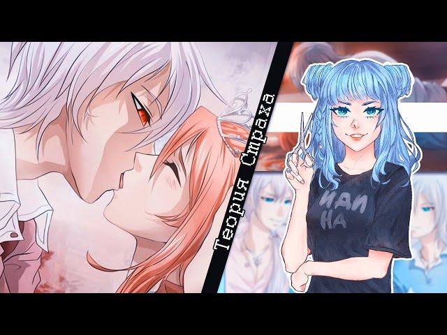 Теория Страха -  #4 •Вампирские  страсти•