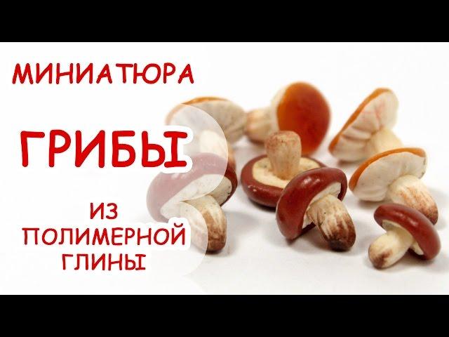 ГРИБЫ ◆ МИНИАТЮРА #11 ◆ Polymer clay Miniature Tutorial ◆ Анна Оськина