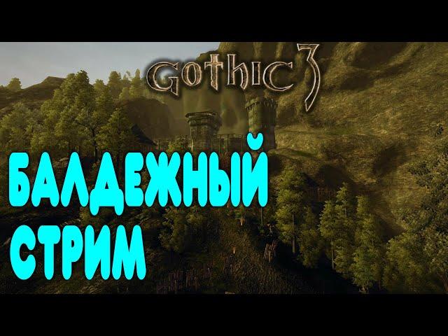 БАЛДЕЖНЫЙ СТРИМ -  С КАЙФОМ ИГРАЮ В  Gothic 3