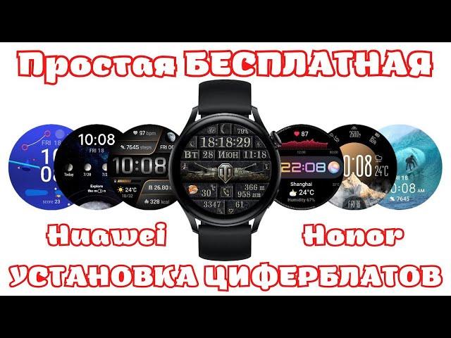 Простая установка КРУТЫХ БЕСЛАТНЫХ циферблатов для часов Huawei и Honor