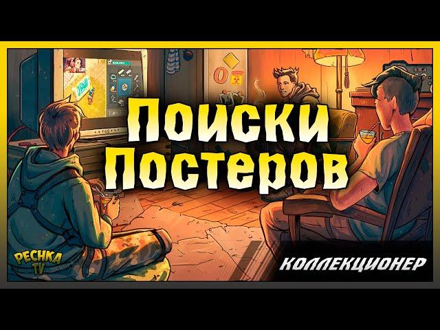 ПОИСК ВСЕХ ПОСТЕРОВ! СОБЫТИЕ КОЛЛЕКЦИОНЕР! Last Day on Earth: Survival