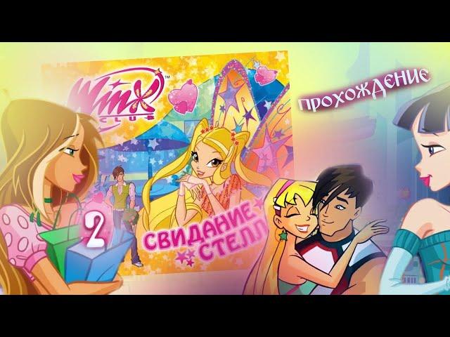 Winx Club: Свидание Стеллы. Прохождение игры