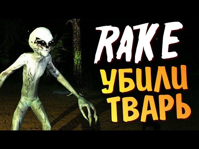 Rake Multiplayer - Убили Рейка!!!