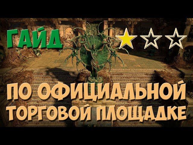 PoE 3.6: Официальная торговая площадка | Path of Exile Гайд