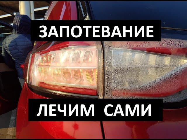 ЗАПОТЕВАНИЕ фонарей,стопарей(фар)- ЛЕЧИМ САМИ (на примере Ford Edge)