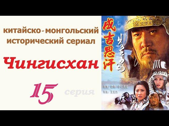 Чингисхан фильм 15  Исторический сериал  Китай и Монголия 