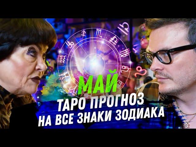 ТАРО ПРОГНОЗ. МАЙ 2024. НА ВСЕ ЗНАКИ ЗОДИАКА.