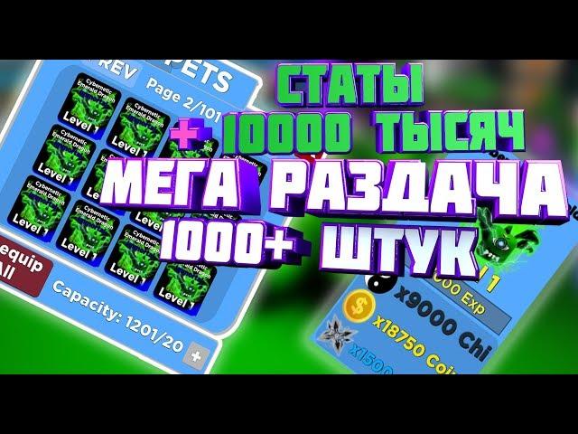 РАЗДАЧА 600 ШТУК ТОПОВЫХ ПИТОМЦЕВ С КРУТЫМИ СТАТАМИ В Ninja Legend ЗАХОДИТЕ