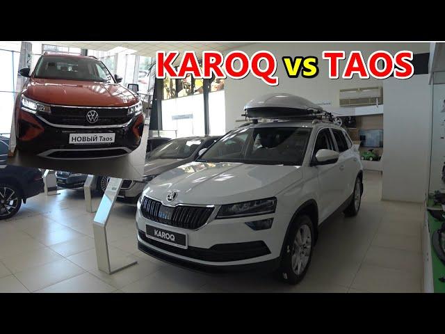 SKODA KAROQ vs Volkswagen Taos что же лучше купить обзор