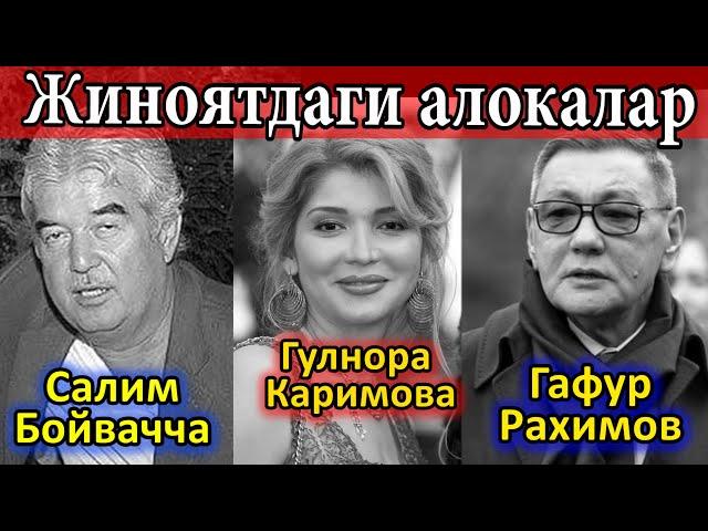 Салим Бойвачча. Гулнора Каримова. Гафур Рахимов