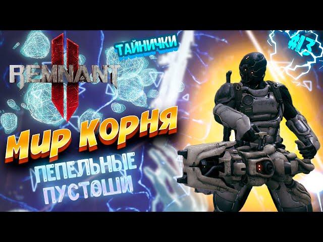 Мир Корня: Пепельные Пустоши в Remnant 2 #remnant2 #remnant2gameplay #remnant2review #remnant