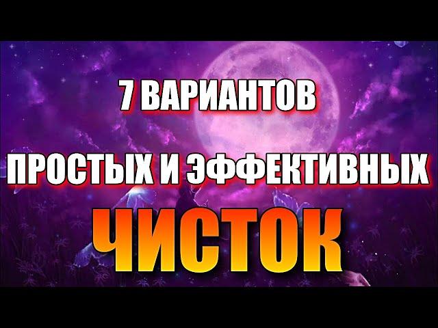 7 ВАРИАНТОВ ПРОСТЫХ И ЭФФЕКТИВНЫХ ЧИСТОК