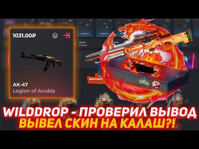 WILDDROP - ПРОВЕРИЛ ВЫВОД | ВЫВЕЛ СКИН НА КАЛАШ?! | ПРОВЕРКА САЙТА | ОТКРЫТИЕ КЕЙСОВ КСГО | КЕЙСЫ