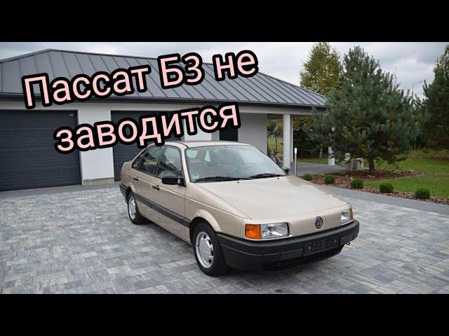 Пассат Б3 не заводится, поиск неисправности. Passat B3 не заводится.