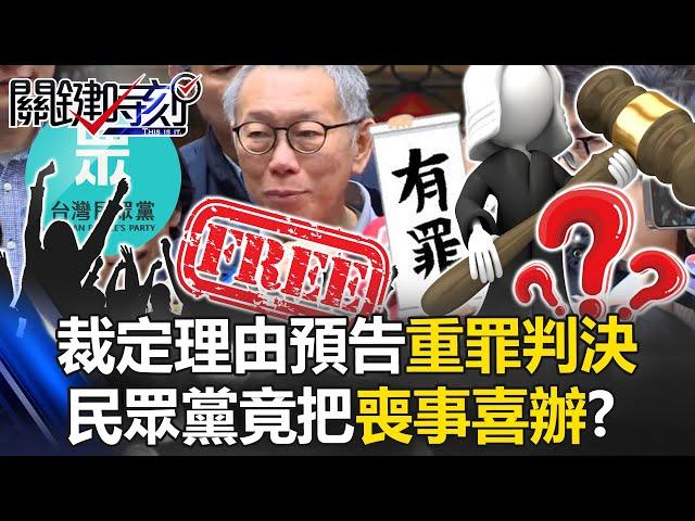 柯文哲3千萬交保！裁定理由預告「重罪判決」 「感謝法院」民眾黨竟把喪事喜辦！？ 【關鍵時刻】20241227-1 劉寶傑 黃世聰 王瑞德 張禹宣 吳子嘉 鍾小平