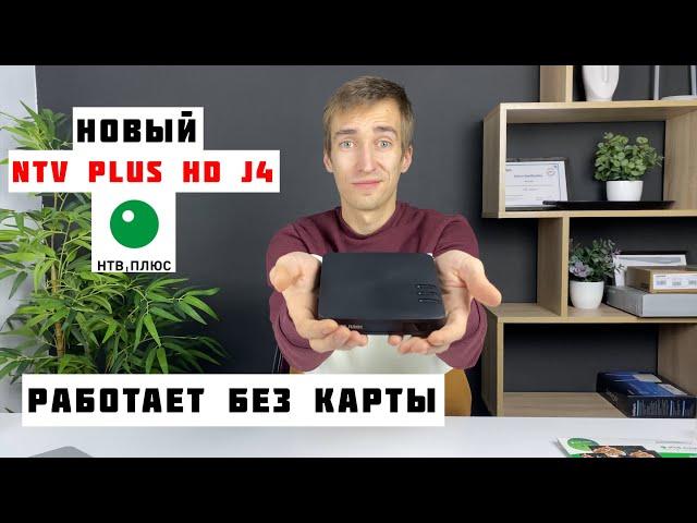 NTV-PLUS HD J4 / Новый спутниковый приемник 2024 года для просмотра НТВ+