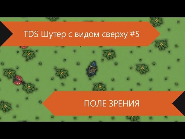 Шутер с видом сверху (TDS) #5 - Поле зрения (line of sight)