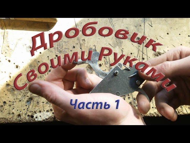 Самодельный дробовик часть 1(Спусковой механизм)