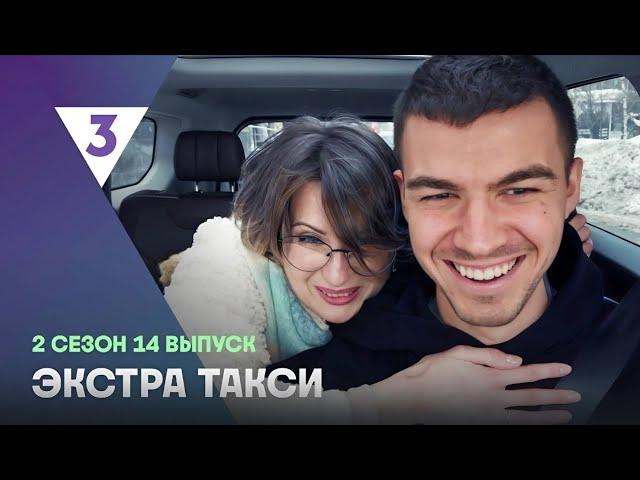 Смотрим Экстра Такси 2 сезон серия 14