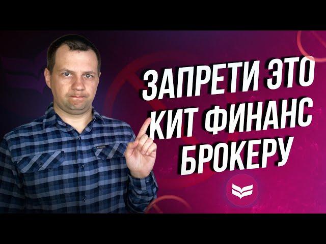 Не потеряй деньги. Выключи обязательно эти функции у брокера кит финанс. Дивиденды фикс прайс