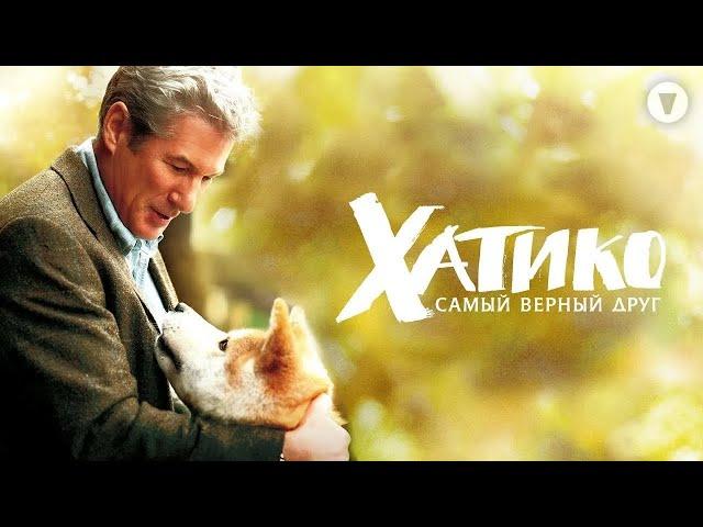 Хатико: Самый верный друг/ Hachi: A Dog's Tale (2009) / Реальная история безграничной верности