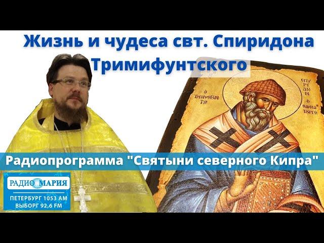 Святитель Спиридон Тримифунтский - житие и чудеса (радиопрограмма), священник Алексей Иванов.