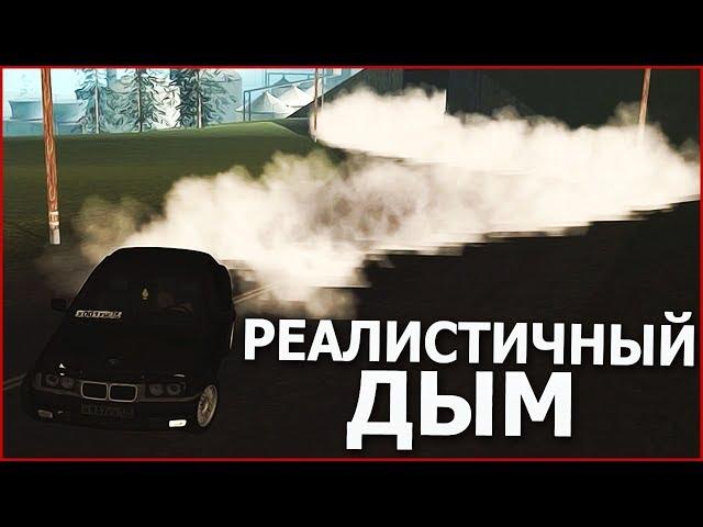 РЕАЛИСТИЧНЫЙ ДЫМ ДЛЯ ДРИФТА В SAMP!