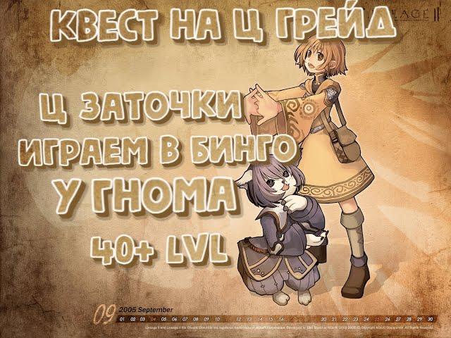 x1 Asterios. Квест на Ц грейд. Оружие точки броня 40+ лвл. Игра в бинго. Ласт квест на этот уровень.