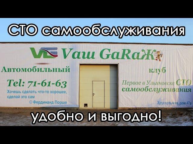 СТО самообслуживания Ваш Гараж в Ульяновске: обзор и отзыв