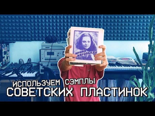 ДОБАВЛЯЕМ В БИТ СЭМПЛЫ ИЗ СОВЕТСКИХ ПЛАСТИНОК (How to Make Trap with samples from vinyl records)