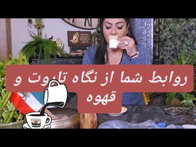 ️فال روابط احساسی شما با تاروت و قهوه️