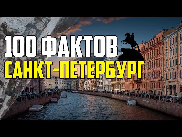 100 ИНТЕРЕСНЫХ ФАКТОВ О САНКТ ПЕТЕРБУРГЕ (ПИТЕРЕ)