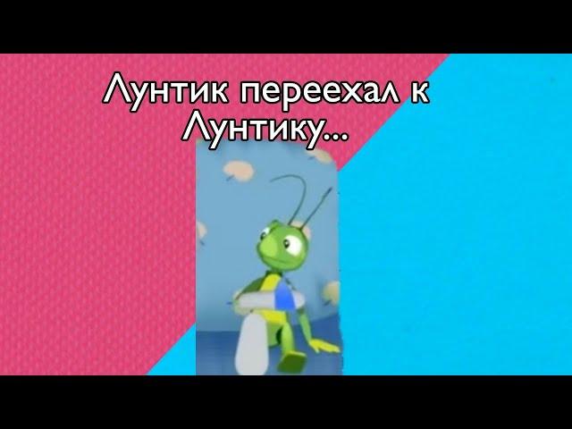 Лунтик переехал к лунтику... #3 Смерть кузи Лунтик Амонг Ас Among Us