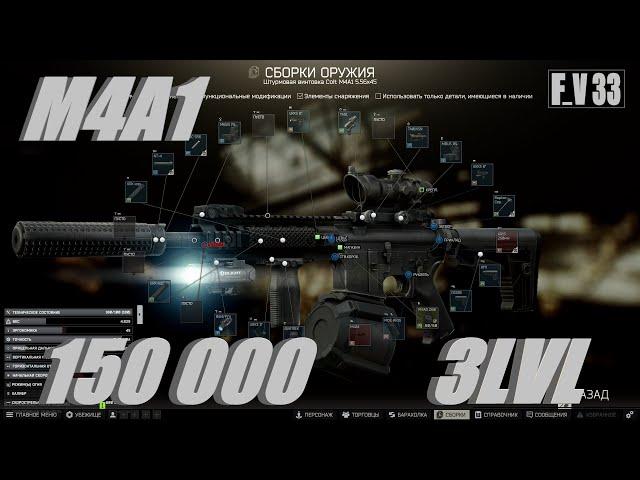 Tarkov ТОП СБОРКА M4A1 НА 3 УРОВНЕ ТОРГОВЦЕВ ЗА 150 000