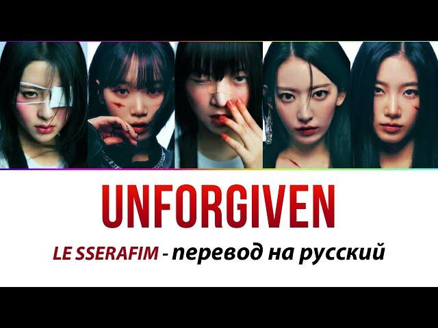 LE SSERAFIM - Unforgiven ПЕРЕВОД НА РУССКИЙ (рус саб)