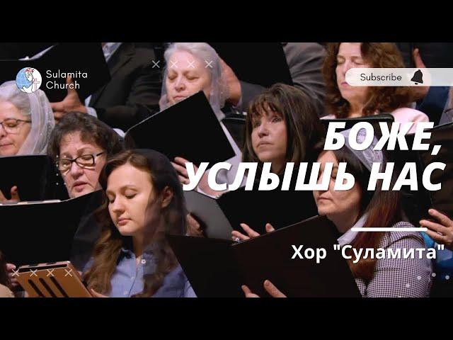 Боже, Услышь Нас - Песня - Хор "Суламита"