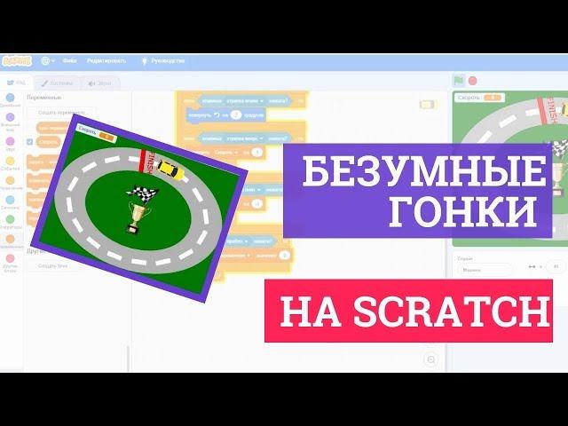 Безумные гонки на Scratch! Пошаговая инструкция как создать игру