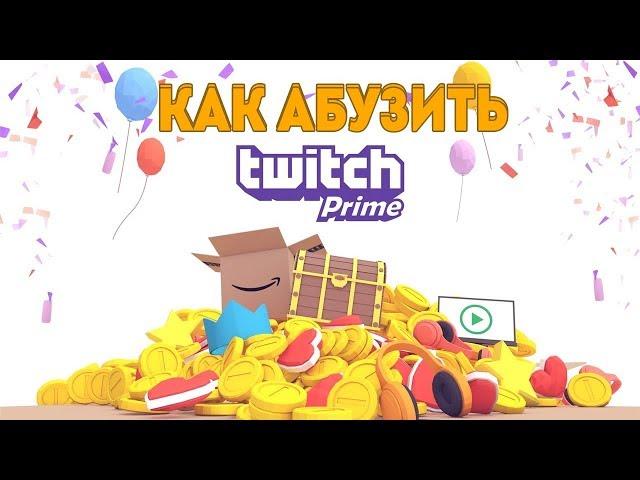 КАК ПОЛУЧИТЬ ТВИЧ ПРАЙМ БЕСПЛАТНО БЕЗ VPN? РАБОЧИЙ СПОСОБ!!! | HOW TO GET TWITCH PRIME FREE?