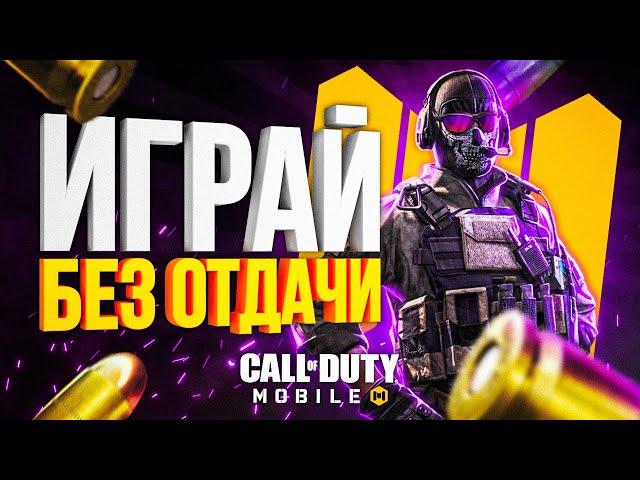 КАК НАСТРОИТЬ ЧУВСТВИТЕЛЬНОСТЬ И ГИРОСКОП CALL OF DUTY MOBILE |  КАК КОНТРОЛИТЬ ОТДАЧУ ЛАЙФХАКИ