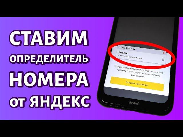 Как включить определитель номер от Яндекса на Андроиде: через приложение
