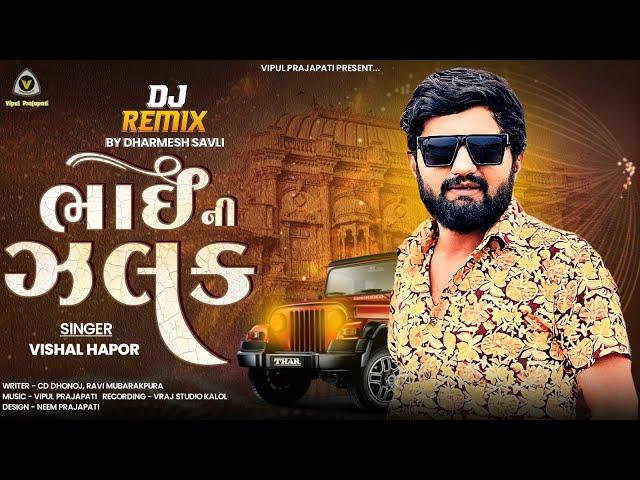 Dj Remix Bhai Ni Jhalak | Vishal Hapor | ભાઈ ની ઝલક | DJ Remix Song 2023 @VRAJSTUDIO