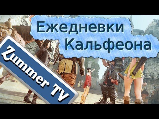 Black Desert - Ежедневные задания Кальфеона на очки влияния