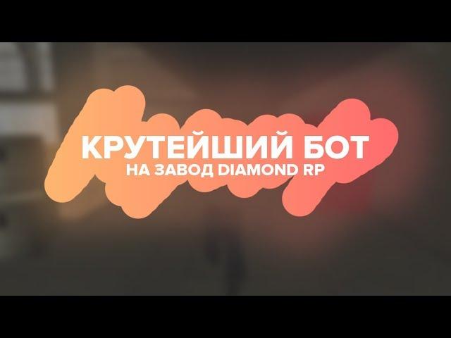 НОВЫЙ КРУТЕЙШИЙ БОТ НА ЗАВОД [DRP] NO FIX!